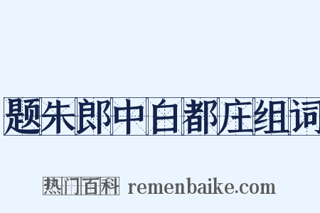 题朱郎中白都庄组词是什么意思的图片